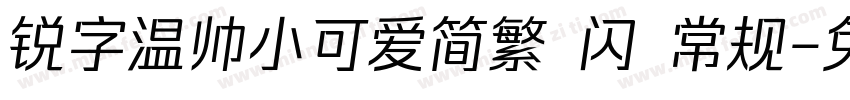 锐字温帅小可爱简繁 闪 常规字体转换